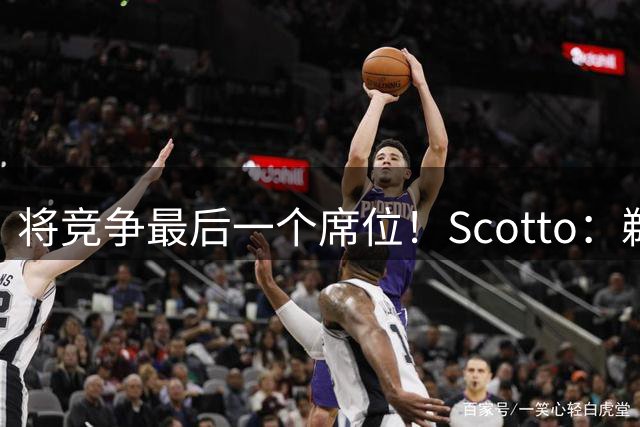 将竞争最后一个席位！Scotto：鹈鹕与科洛克签下一份一年合同