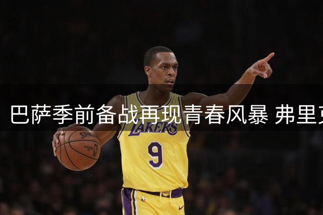 巴萨季前备战再现青春风暴 弗里克提拔17名青训新星引关注