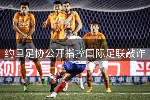 约旦足协公开指控国际足联敲诈